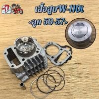 ราคา เสื้อสูบ เวฟ110i ลูก STD 53 54 55 56 57mm รุ่น เวฟ110i ปี2009 2020ซุปเปอร์คัพ (24737782628)