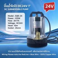 ราคา ปั๊มน้ำไดโว่ ท่อออก 1นิ้ว PUMP DC12V 24V ต่อกับแบตเตอรี่ ปั๊มแช่ ปั๊มจุ่ม ห้ามใช้กับไฟบ้าน (21753252283)