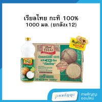 ราคา เรียลไทย กะทิ 100 ยกลัง (25232668903)