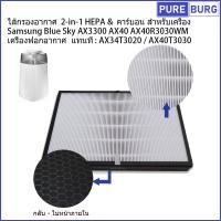 ราคา Samsung Blue Sky AX3300 AX40 AX40R3030WMเครื่องฟอกอากาศแทนทAX34T3020 AX40T3030 ไส้กรองอากาศ HEPA คาร์บอนสำหรับเครื่อง (18472063346)