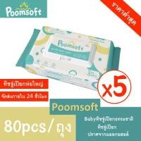 ราคา Poomsoft ทิชชู่เปียกสำหรับเด็ก 80 แผ่น แพ็ค x 5 ห่อ 400 แผ่น เด็กผู้ชาย เด็กหญิง BABY กระดาษทิชชู่เปียก (24969790668)