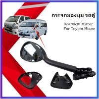 ราคา Hiace กระจกงวงช้าง กระจกมองมุม กระจกงวงช้าง TOYOTA Hiace Commuter 2005 2018 (26386244874)