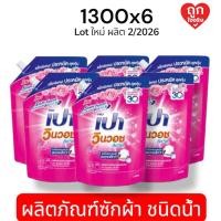 ราคา เปา วินวอช ลิควิด น้ำยาซักผ้า 1300มล 6 ถุง ยกลัง สีส้ม สีฟ้า สีชมพู (25044319423)