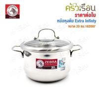 ราคา ZEBRA หม้อหุงต้ม ฝาแก้ว Extra Infinity ตราหัวม้าลาย ราคาต่อใบ ก้นอัดฐาน ใช้กับเตาแม่เหล็กไฟฟ้าได้ 162096 162097 162098 (24761452288)