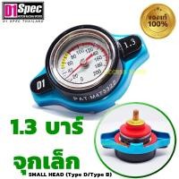 ราคา D1 Spec ฝาหม้อน้ำวัดอุณหภูมิ Thermo Radiator Cap ฝาหม้อน้ำD1 ฝาหม้อน้ำ ฝาเข็ม จุกเล็ก จุกใหญ่ ของแท้ 100 D1Spec ฝาวัดความร้อน (10393951283)