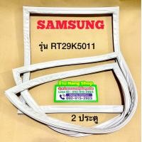 ราคา ขอบยางตู้เย็น Samsung รุ่น RT29K5011 2 ประตู (24446449223)