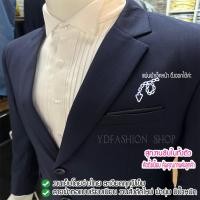 ราคา YDfashion Shop สูทผู้ชายสีกรมเข้ม สูทสีกรมเข้มผู้ชาย แยกขายเฉพาะชิ้นได้ค่ะ สวมใส่งานรับปริญญาได้ค่ะ ตัดความยาวปลายขากางเกงฟรีสุดปัง งานตัดซับในทั้งตัว ชุดสูททรงเข้ารูป กางเกงทรงโมเดริน์ขากระบอกเล็ก ไม
