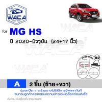 ราคา ส่งด่วน WACA ใบปัดน้ำฝน for MG 3 5 6 GS HS ZS ZS EV Extender ปี 2011 2016 คู่หน้า 2ชิ้น WC2 FSA WIPER (9570539644)