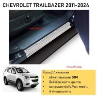 ราคา ชายบันไดยิงทราย ประตูรถยนต์ CHEVROLET TRAILBLAZER 4 drs 2012 ถึงปัจจุบัน (21342279382)