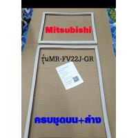 ราคา ขอบยางตู้เย็น Mitsubishi 2ประตู รุ่นMR FV22J GR (126807676297)