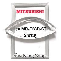ราคา ขอบยางตู้เย็น Mitsubishi รุ่น MR F38D ST 2 ประตู (12609720783)