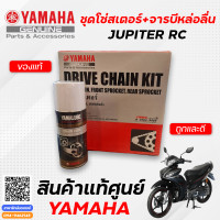 ราคา ชุดโซ่สเตอร์ แท้ Yamaha JUPITER RC (10151176346)