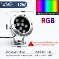 ราคา ไฟใต้น้ำไฟสระว่ายน้ำไฟน้ำพุLED ฟรีประกัน1ปี Underwater Light 12w 9w 6w ไฟใต้สระน้ำAC 12V RBG การเปลี่ยนสีภายในอัตโน (25758334112)