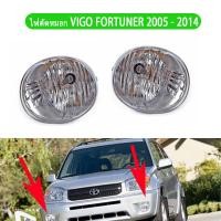 ราคา 1 คู่ TOYOTA HILUX VIGO ไฟตัดหมอก วีโก้ โคมไฟตัดหมอก ไฟสปอร์ตไลท์ for TOYOTA VIGO ปี 05 14 FORTUNER ปี 05 14 81211 42050 (26188526804)