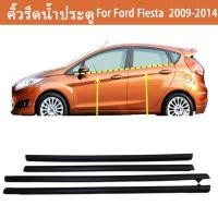 ราคา 4 ชิ้น คิ้วรีดน้ำประตูFIESTA คิ้วรีดน้ำ ยางรีดนำ้ขอบกระจก ยางรีดนำ้ขอบกระจก ยางรีดน้ำ for Ford Fiesta 2009 2014 (26402526244)