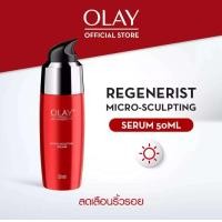 ราคา Olay Regenerist serum โอเลย์ เซรั่มสูตรใหม่ สูตรลด เลือน ริ้วรอย ขวดใหญ่ 50 ml (19214795719)