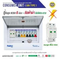 ราคา NANO กันฟ้าผ่า กันไฟกระชาก ตู้คอนซูมเมอร์ 6 ช่อง ตู้กันดูด Surge Protective ตู้โหลด ตู้ควบคุมไฟ ตู้คุมไฟ Nano plus (19267480163)