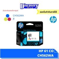 ราคา HP 61 Black Tri color Original Ink Cartridge CH561WA CH562WA ตลับหมึกอิงค์เจ็ทเอชพีสีดำ ของแท้ (20691956710)