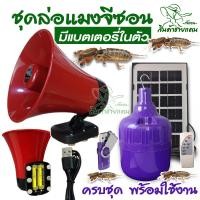 ราคา ชุดล่อแมงจีซอน เสียงแมงกะชอน พร้อมใช้ นอกสถานที่ (21613905556)