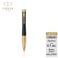 ราคา Parker Urban Matte Black Gold Trim Twist Ballpoint pen ปากกาลูกลื่นเออร์เบินทวิส แมทดำ จีที ปากกาลูกลื่น parker ปากกาสลักชื่อ ปากกา parker ปากกาparkerแท้ (7141138060)