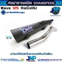 ราคา ท่อผ่าเวฟ 125 ชาญสปีด คอสปริง ใส่ได้ถึงลูก 59 เสียงแน่นๆ วิ่งดีขึ้น100 W125R S iบังลม ใช้ในสนามแข่งเท่านั้น Chanspeed (17298213577)