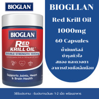 ราคา Bioglan Red Krill Oil 1000mg 60 Capsules คริลออยล์ 1000 มก 60 แคปซูล (25973227176)