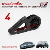 ราคา ชุดยางแท่นเครื่องและเกียร์ HONDA CITY JAZZ GD 2004 2007 MT คุณภาพสูง (21033587556)
