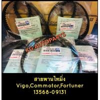 ราคา สายพาน ไทมิ่ง วีโก้ (13083139402)