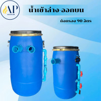 ราคา ถังกรองบ่อปลา ถังสีน้ำเงิน ถังเปล่า 60 90ลิตร น้ำเข้าล่าง ออกบน ไม่มีวัสดุกรองไม่มีปั้ม (26321192704)