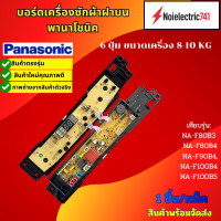 ราคา บอร์ดเครื่องซักผ้าฝาบนพานาโซนิคPanasonic เทียบรุ่น NA F80B3 NA F80B4 NA F90B4 NA F100B4 NA F100B5 NA F80B4HRC NA F80B5HRC NA F90B3HRC NA F90B4HRC NA F90B5HRC NA F90G3LRT NA F80B3HRC NA F100G3LRC NA F1