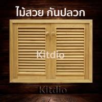 ราคา DD Double Doors บานซิงค์ไม้สัก คู่ เกล็ด ขนาด 80x60 บานซิงค์ครัว บานซิงค์คู่ บานซิงค์เดี่ยว บานซิงค์ไม้ บานซิงค์pvc บานซิงค์คู่king ราคาถูก (6147368947)