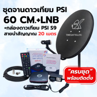 ราคา ชุดจานดาวเทียม PSI 60 cm กล่องดาวเทียม PSI S9 รุ่นใหม่ พร้อมสายนำสัญญาณ (26329282100)