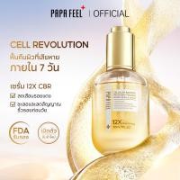 ราคา NEW PAPA FEEL 12X CBR 2Pcs Cellular Barrier Recovery Serum Moisturizer ฟื้นฟูเกราะผิว ลดแดง กระชับผิว ผิวแพ้ง่ายใช้ได้ (25849595436)