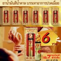 ราคา เปเป้ยัง ขี้ผึ้งนํ้าไว้นวด 7 สมุนไพรดำ แบบ 6 ขวด และ 12 ขวด (24752474136)