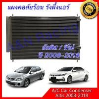 ราคา แผงร้อน รังผึ้งแอร์ โตโยต้า อัลติส ลิโม่ ปี 2008 2019 Toyota Altis Limo condenser แผงคอล์ยร้อน (15506793652)