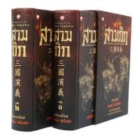 ราคา สามก๊กฉบับแปลใหม่ ฉบับสมบูรณ์ วรรณไว พัธโนทัย box set 2 เล่ม (9549571693)