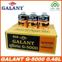 ราคา ขายส่ง ค่าส่งถูก 12กระป๋อง ลัง GALANT กาแลนท์ ยูรีเทน G 5000 ขนาด 0 46 ลิตร (11464166087)