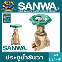 ราคา ประตูน้ำ ซันวา SANWA GATE VALVE ขนาด 1 2 4 นิ้ว ยี่ห้อ SANWA ผลิตจากทองเหลือง 100 (25571496097)