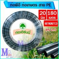 ราคา ท่อพีอี สายพีอี ท่อเกษตร PE ขนาด 20 มิล 1 2 สี่หุน ยาว 180 เมตร (21260529246)