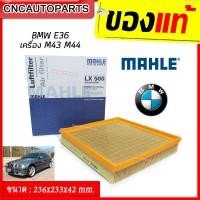 ราคา MAHLE กรองอากาศ BMW Series3 E36 318i เครื่อง M43 M44 ของแท้ Made in Romania เบอร์แท้ 13721247404 LX500 (6168798619)