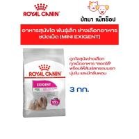 ราคา Mini Exigent Royal Canin 3 กก (20362922792)