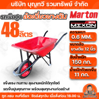ราคา รถเข็นปูน MARTON ล้อเดี่ยว ล้อคู่ ขนาด 48 100 ลิตร ล้อยางตันหรือยาง PU กระบะเหล็กไร้รอยเชื่อม แข็งแรง ทนทาน เหมาะสำหรับงานก่อสร้าง ใช้งานหนักได้จริง (25134738307)