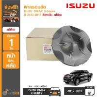ราคา ISUZU ฝาครอบล้อ ฝาครอบดุมล้อ ISUZU DMAX X Series ปี 2012 2017 สีเทาเข้ม 5 ก้าน ของแท้ศูนย์ (408689516)