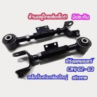 ราคา 1 คู่ ปรับแคมเบอร์ Honda civic ES DC5 สีดำงานเหล็ก ตัวล๊อคสายเบรคครบตรงรุ่น Camber หลัง (26013675172)