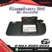 ราคา ที่บังแดด ข้างขวา RH ฝั่งคนขับ สีดำ มีกระจกมีไฟ Isuzu D max ปี 2020 2023 แท้ศูนย์100 (19517468944)