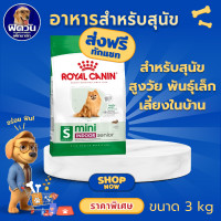ราคา อาหารสุนัข ROYAL CANIN MINI INDOOR Senior 8ปีขึ้นไป ขนาด3 กิโลกรัม (927006227)