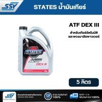ราคา STATES น้ำมันเกียร์ ATF DEX III 5 ลิตร (11207447)