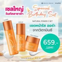 ราคา Special Birthday Set เซตผิวหน้าใสด้วยวิตามินซี (126868926768)