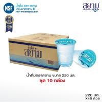 ราคา ส่งเฉพาะกรุงเทพฯและปริมณฑล น้ำดื่มตราสยาม ขนาด 220 มล กล่องละ 48 ถ้วย (26413911842)