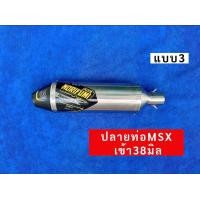 ราคา ปลายท่อKSR MSX เข้า 38 มิล (21948630555)